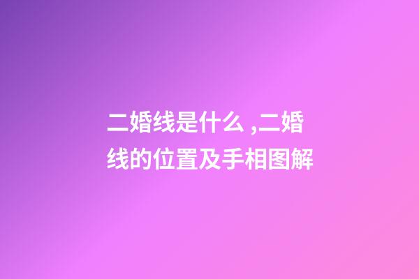 二婚线是什么 ,二婚线的位置及手相图解